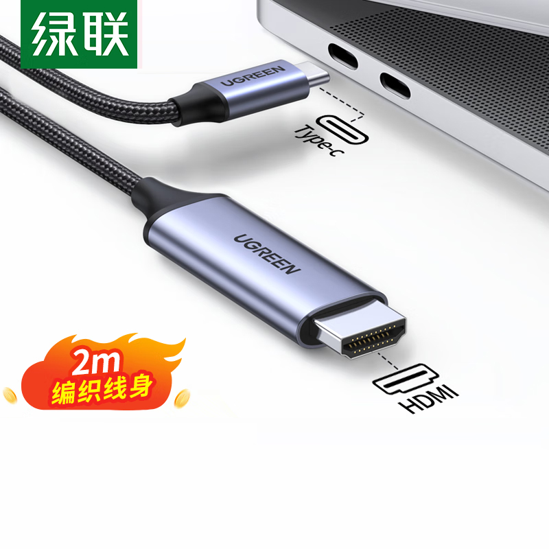 绿联(UGREEN)Type-C转HDMI线雷电3/4转换器USB-C转接头扩展4K60/2K144Hz投屏 2m