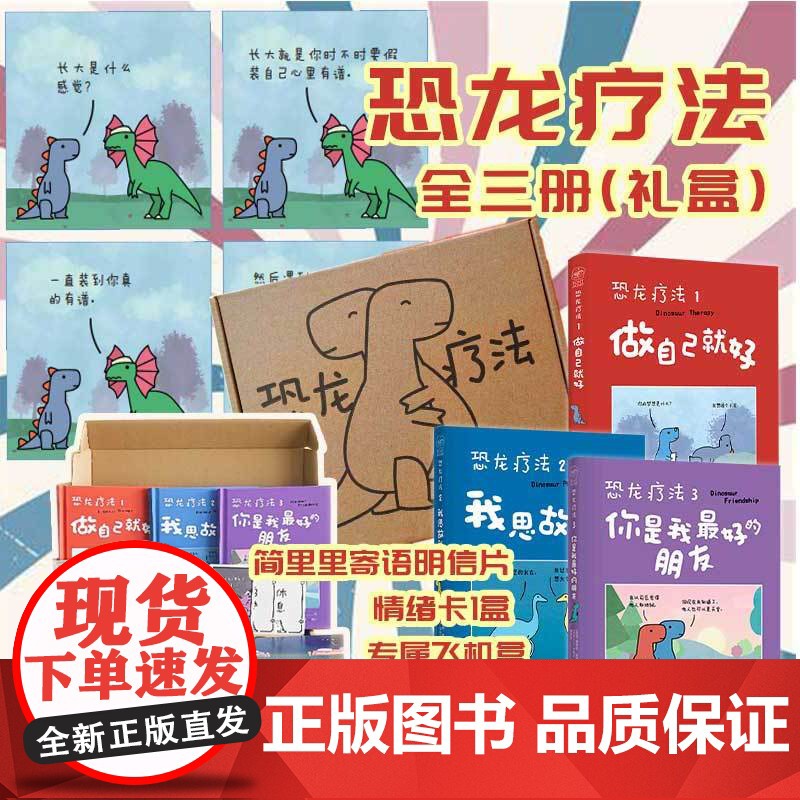 礼盒装【套装飞机盒发货+赠明信片+卡片31张】恐龙疗法全3册 国际超级书无数读者落泪 治愈系漫画书动漫实体书