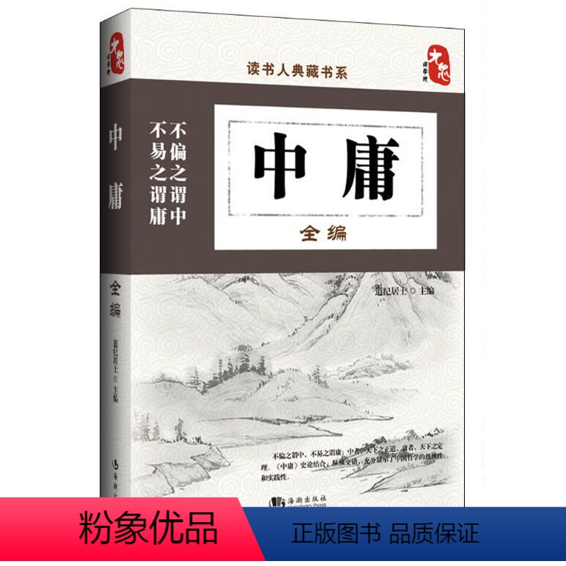 【正版】中庸书籍国学 中庸全编 大学中庸中国传统文化经典荟萃文白对照原文译文解读国学经典书籍中国古典哲学书系四书五经故