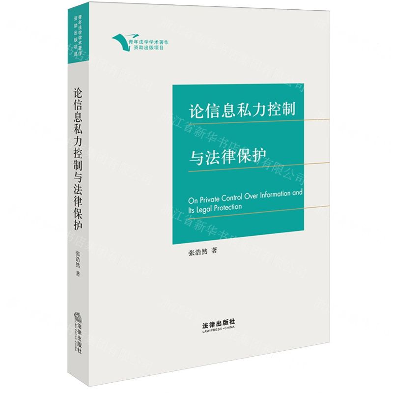 【N】论信息私力控制与法律保护-9787519774622