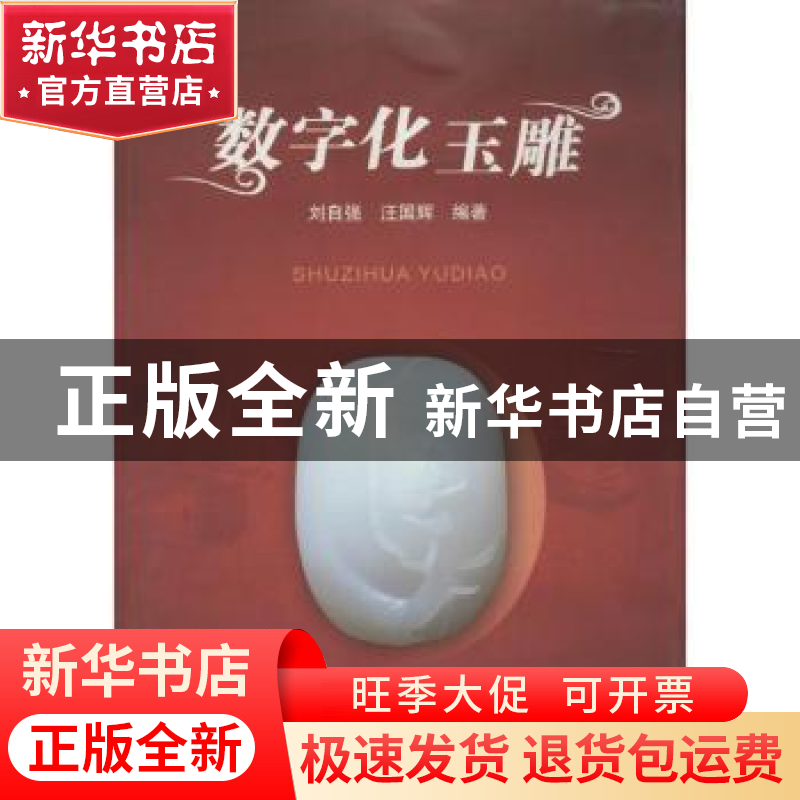 正版 数字化玉雕 刘自强 地质大学 9787562532415 书籍高清大图