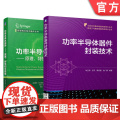 套装 正版 功率半导体器件与封装 共2册 功率半导体器件 原理 特性和可靠性 原书第2版 功率半导体器件封装技2
