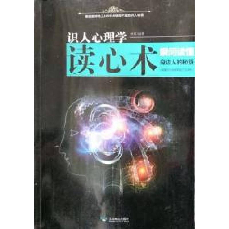 正版新书】识人心理学读心术瞬间读懂身边的秘笈秋泉978754024446