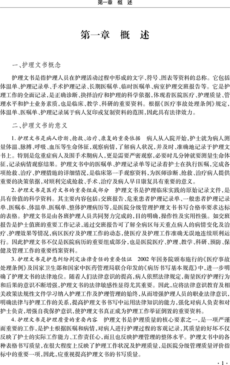 [正版]护理文书书写基本规范 第二版 杨靓 康慧鑫 等编 护理病案书写规则 医嘱单手术室护理记录单 辽宁科学技术出版社高清大图