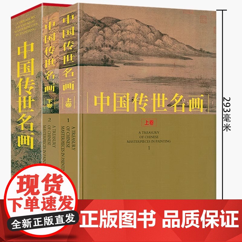 正版中国传世名画共2册全集彩图中国山水历代画家名画作品集山水国画工笔鉴赏十大名画人物花鸟古当代绘画临摹书籍高清大图
