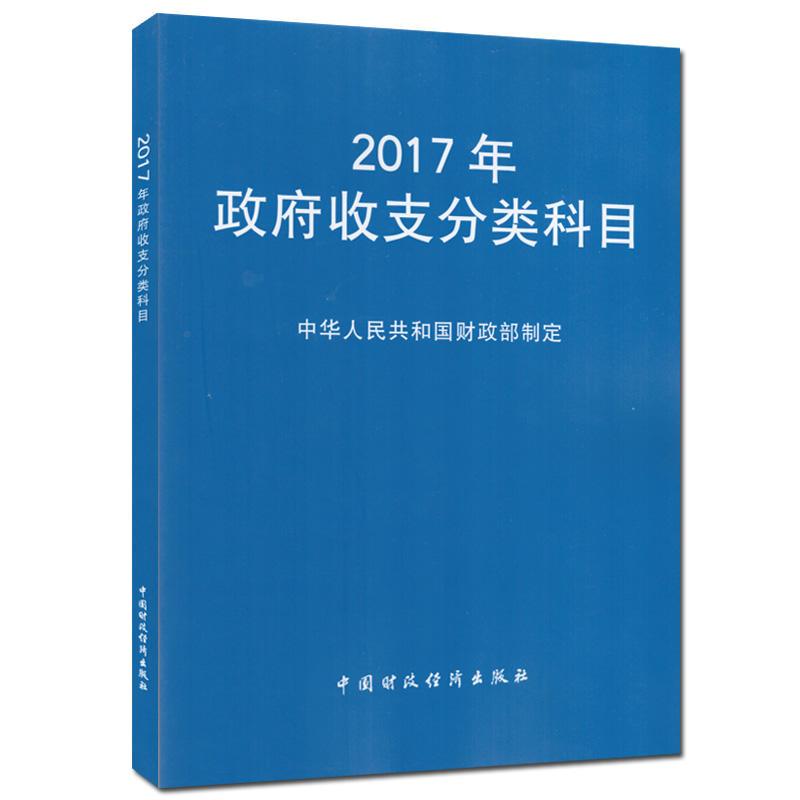 正版新书】2017年政府收支分类科目中华人民共和国财政部制定9787