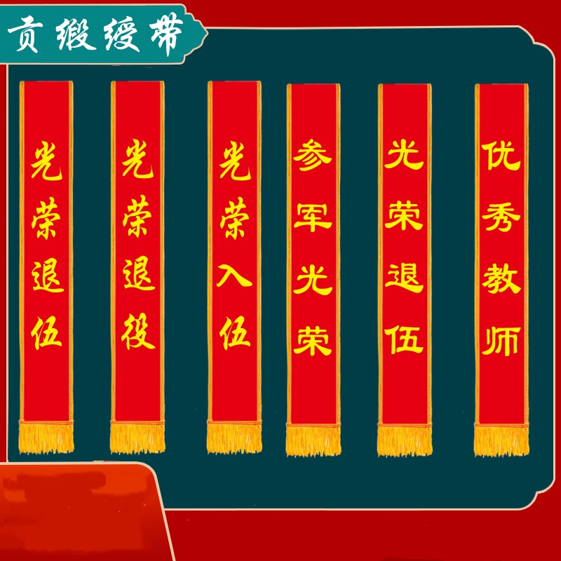 大红花绶带绸缎布 光荣退伍绶带+胸花(隶书字体) 19CM花+14x180CM绶带高清大图