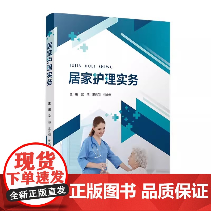 居家护理实务 梁鸿,王君俏,钱晓路主编 复旦大学出版社 护理学基本知识高清大图