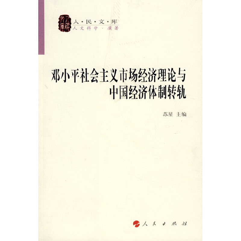 正版新书】邓小平社会主义市场经济理论与中国经济体制转轨—人民