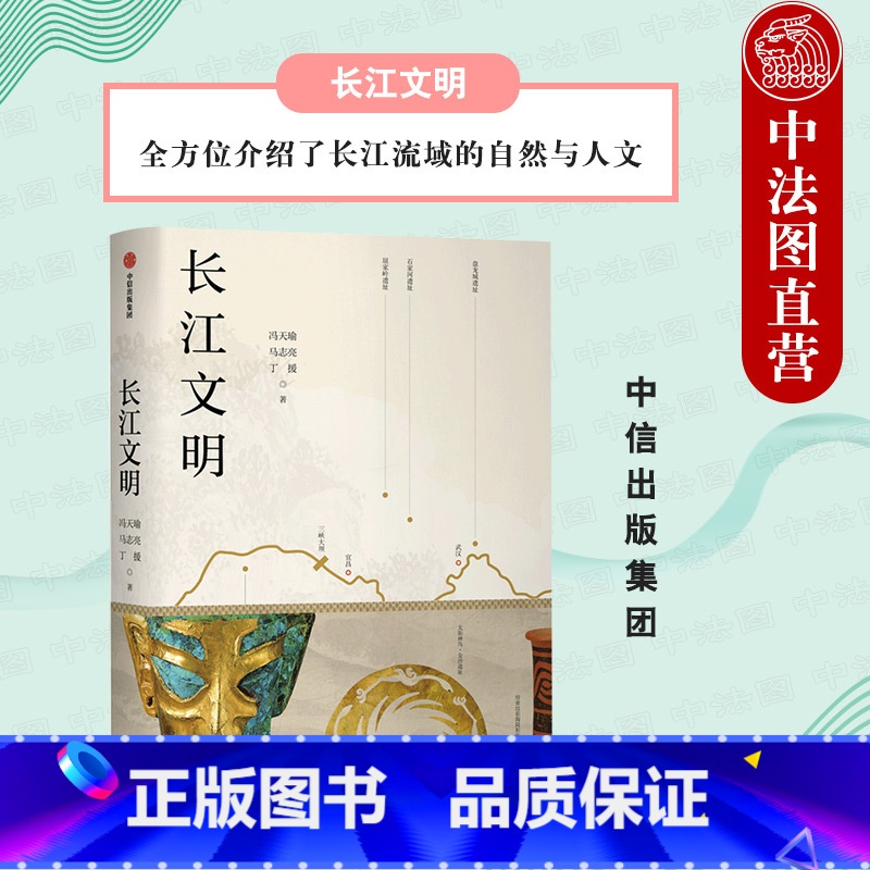 长江文明 【正版】出版社直发 长江文明 冯天瑜 长江流域自然与人文 长江文明文化体系 唤醒文化记忆 长江流域历史 人类文