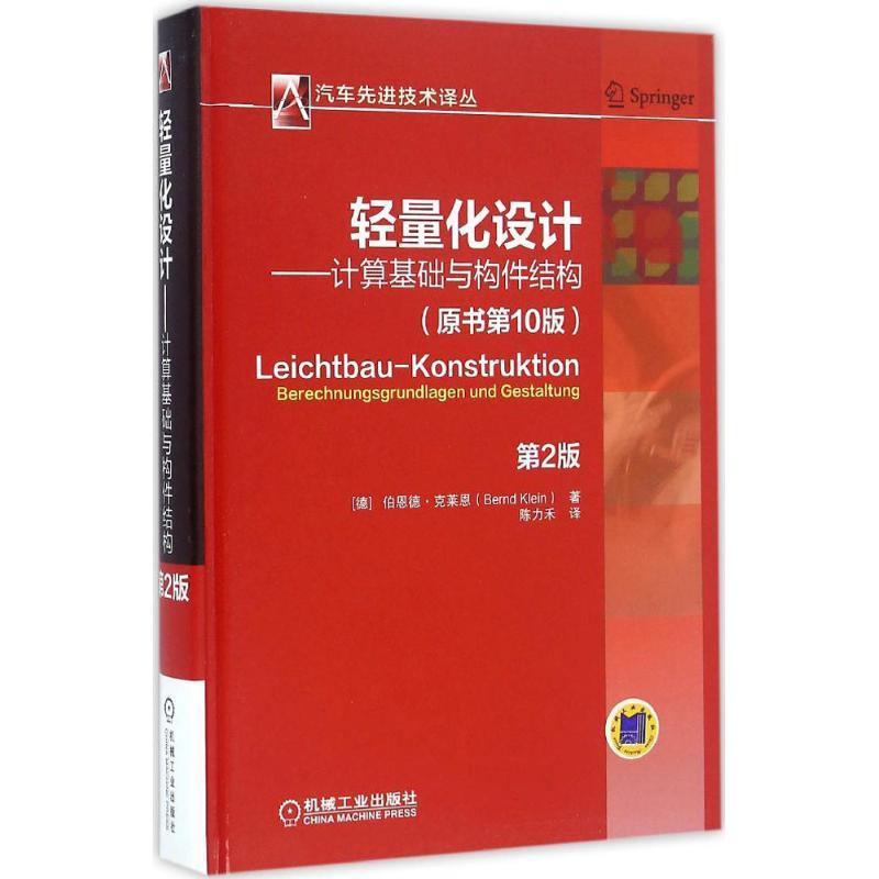 正版新书】轻量化设计:计算基础与构件结构(原书0版第2版)伯恩