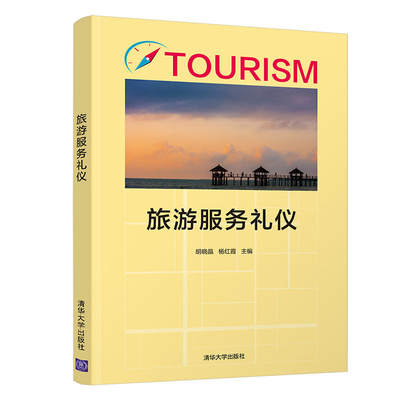 醉染图书旅游服务礼仪9787302572947高清大图