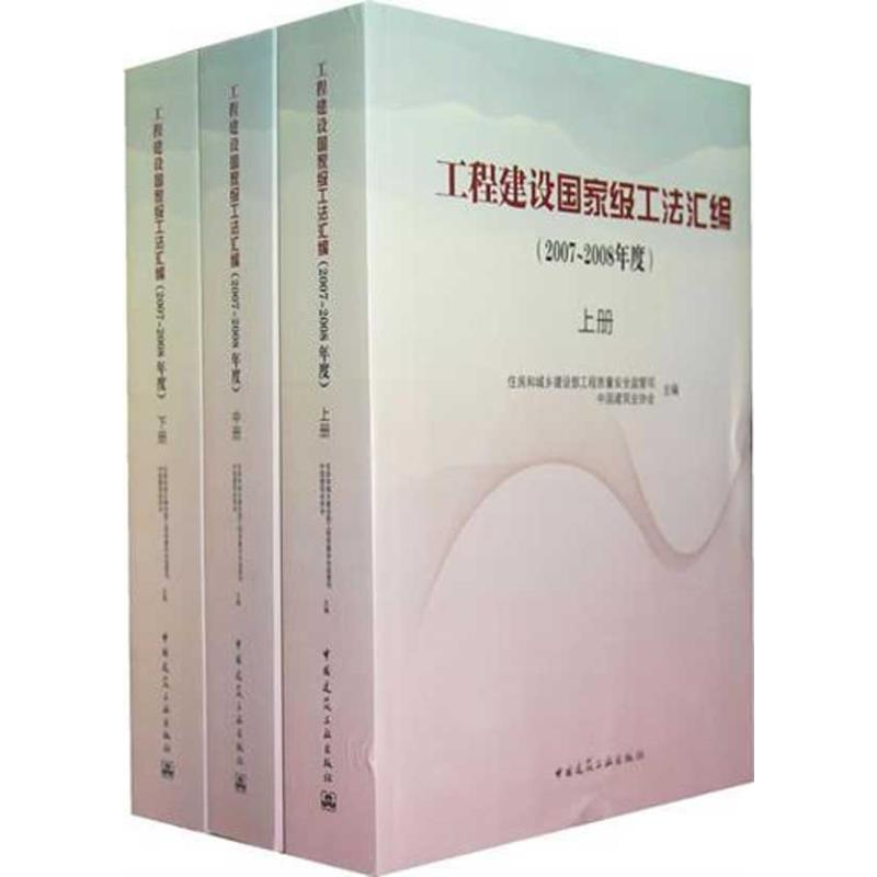 [M]工程建设国家级工法汇编(2007-2008年度)-9787112126958