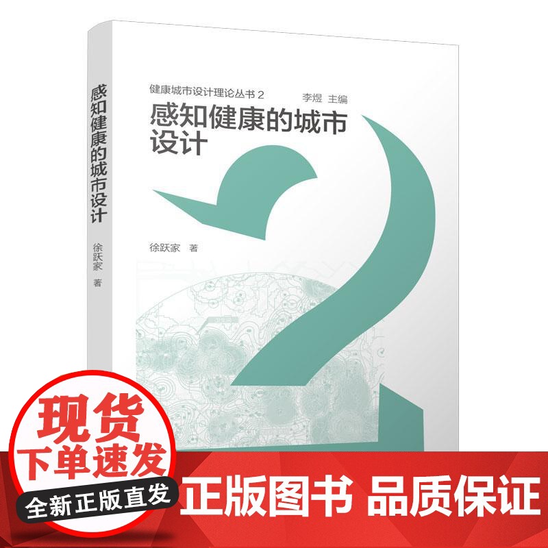 感知健康的城市设计