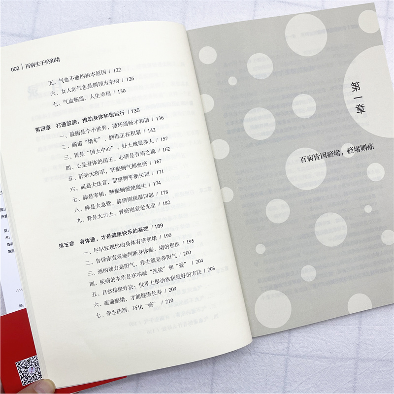 [正版]百病生于瘀和堵 叶舟著 白话解中医入门 零基础学养生书籍大全通经络通气血通脏腑中医身体三通法 健康方法保健中医高清大图