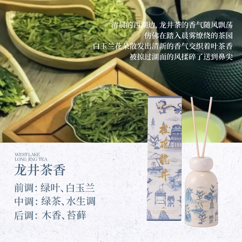 宋朝西湖十景无火香薰卧室内持久香氛高级精致伴手礼 龙井寻香200ml