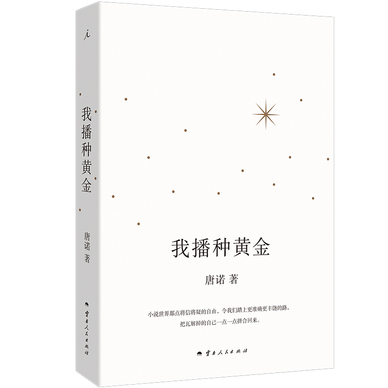 正版新书]我播种黄金唐诺 著 著9787222231368高清大图