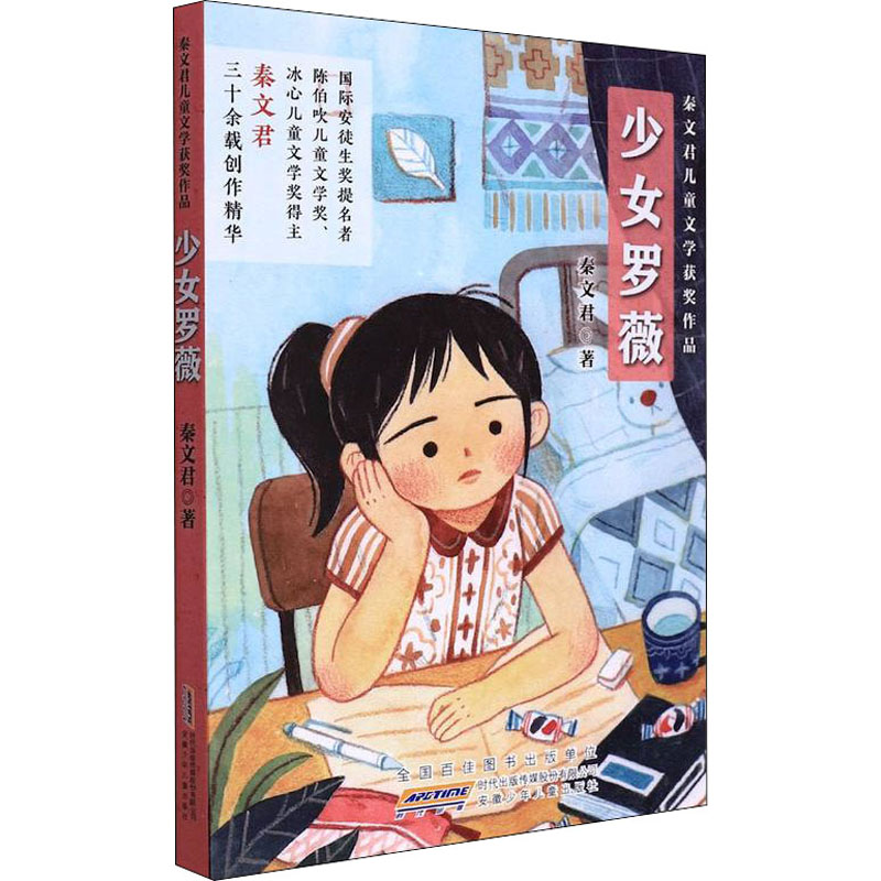 [M]少女罗薇 秦文君 著 -9787570712069