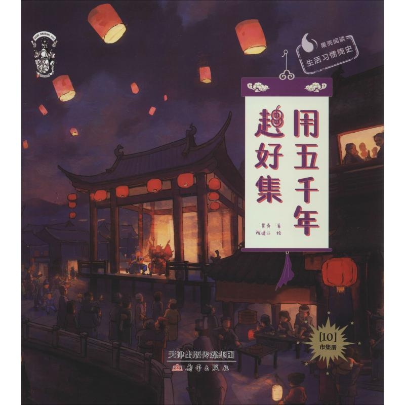 醉染图书用五千年赶好集9787530769393高清大图