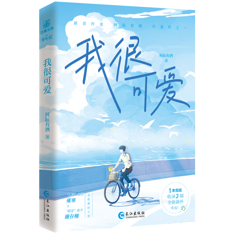 正版新书】我很可爱 亲签阿阮有酒 著9787549288434
