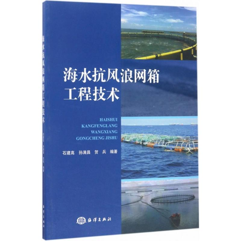 【M】海水抗风浪网箱工程技术-9787502796556