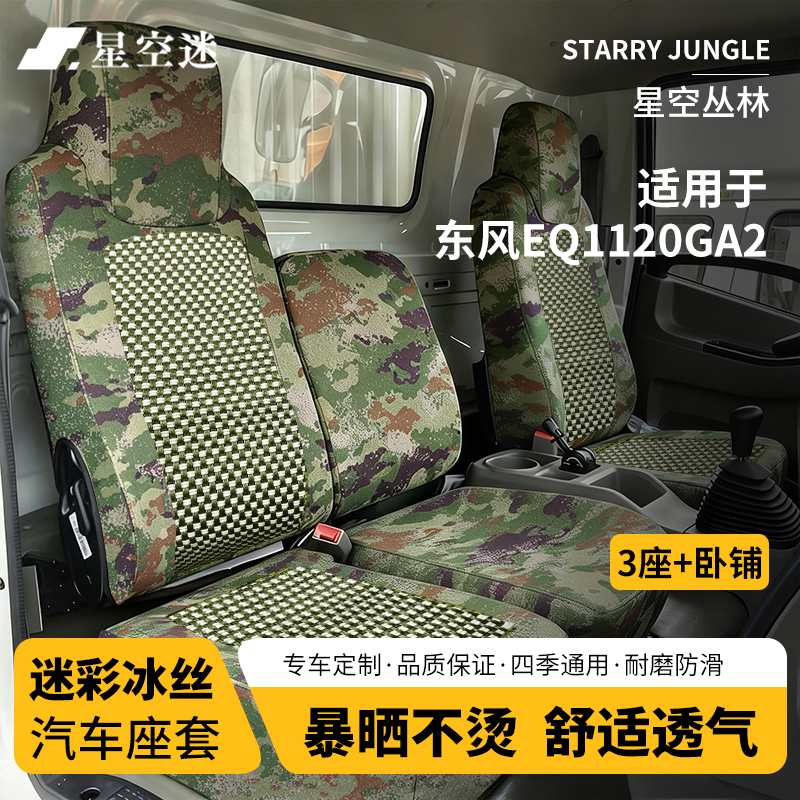 星空迷汽车冰丝座套迷彩坐套适配东风车型定制座椅套 东风EQ1120GA2【前排3座+卧铺】
