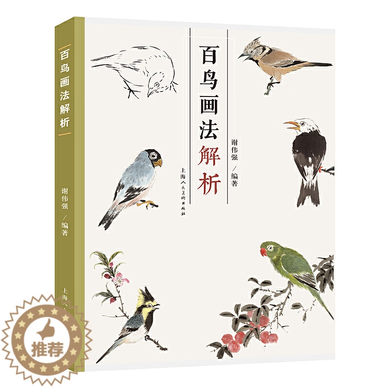 [醉染正版]正版百鸟画法解析 中国写意花鸟国画绘画技法教学 鸟基本结构动态范图 百种花鸟画范图临摹鉴赏解析 上海人民美术高清大图