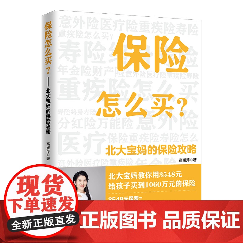 【】保险怎么买:北大宝妈的保险攻略 财务自由之路 来自北大宝妈的完美保险攻略来了 作者高媛萍 保险科普作 正版书籍