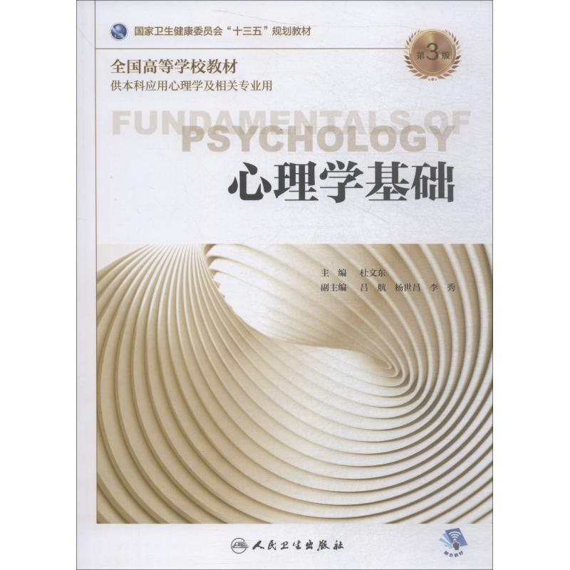 [M]心理学基础 第3版-9787117272421