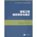 建筑工程读图识图与造价