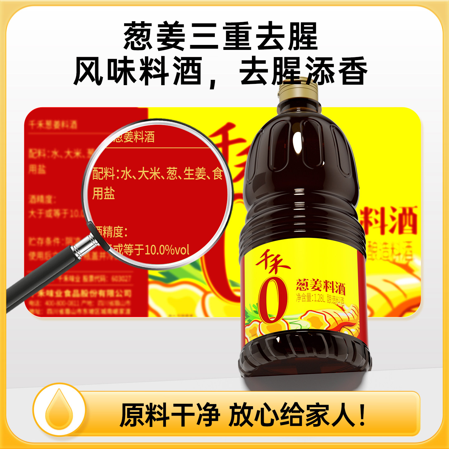 千禾葱姜料酒1.28L高清大图