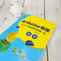[正版]Arduino编程从入门到进阶实战 中小学创客师生从事开源硬件开发工程技术人员学习书 轻松玩转Arduino