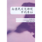 正版新书]后殖民文化语境中的库切高文惠9787500470304