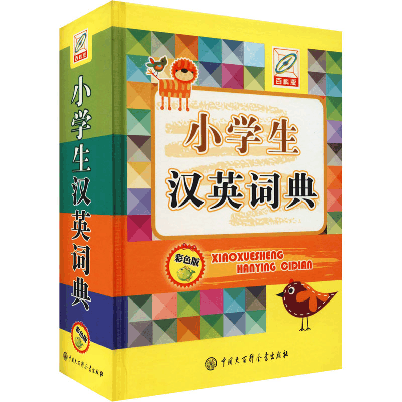 [M]小学生汉英词典 彩色版 百科版 孙运生 编 -9787520210232图片
