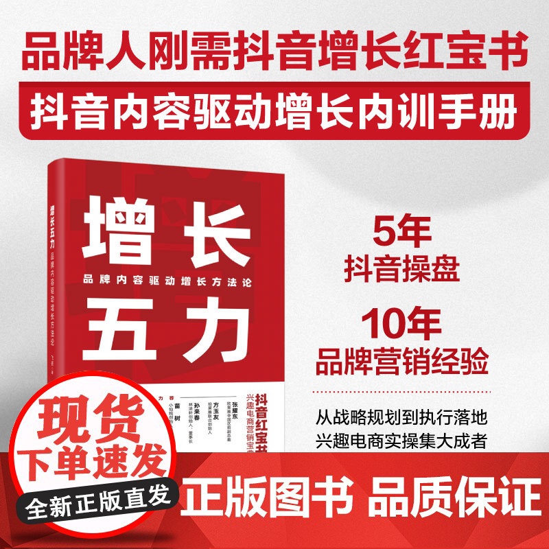 店 增长五力 品牌内容驱动增长方法论 飞扬 兴趣电商时代营销宝典 品牌增长模型方法论 战略规划执行落地完整体系书籍高清大图