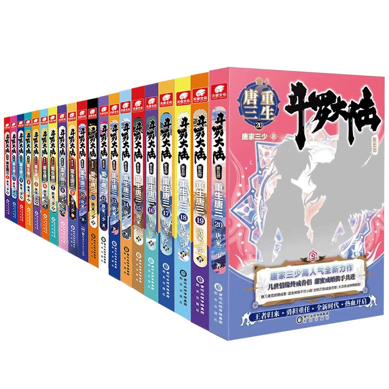 [正版]任选3本+送扑克牌斗罗大陆5部重生唐三1-20 唐家三少玄幻书籍书第五部5斗罗龙王传说神界传说绝世唐门同类高清大图