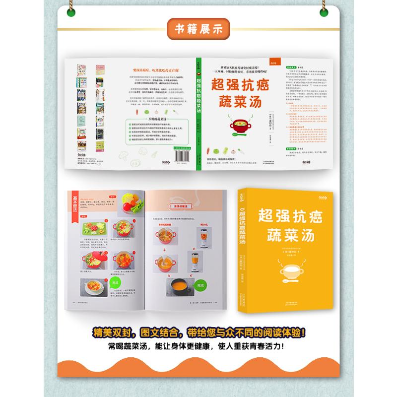 醉染图书超强抗癌蔬菜汤9787557680053高清大图