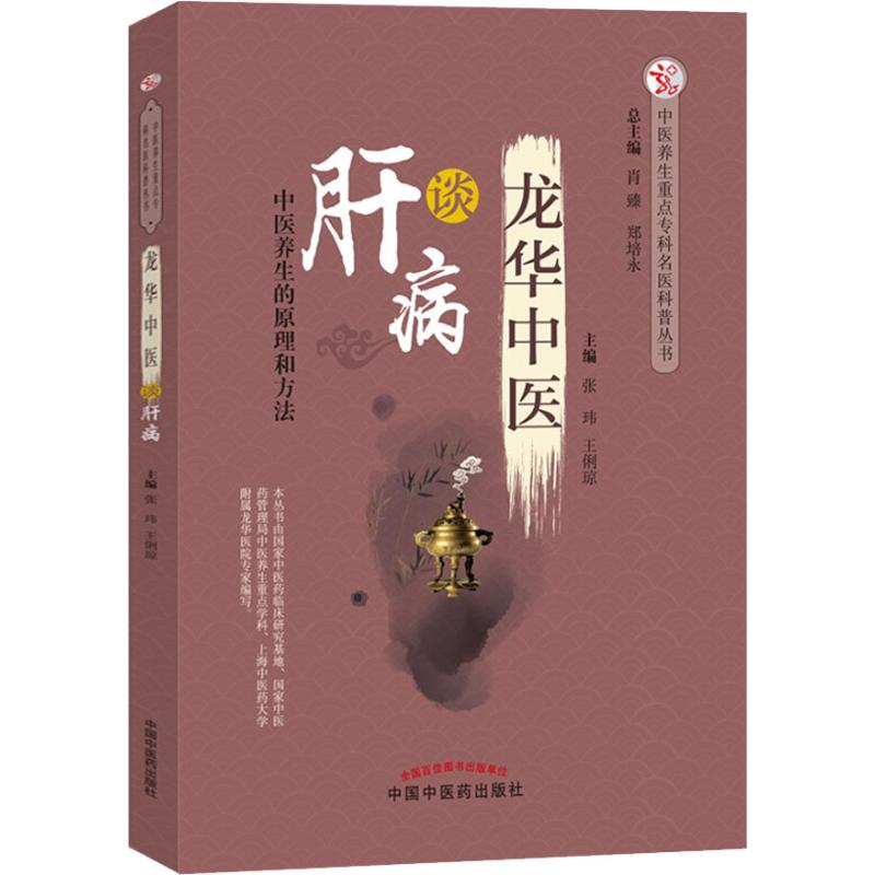 醉染图书龙华中医谈肝病9787513251006高清大图