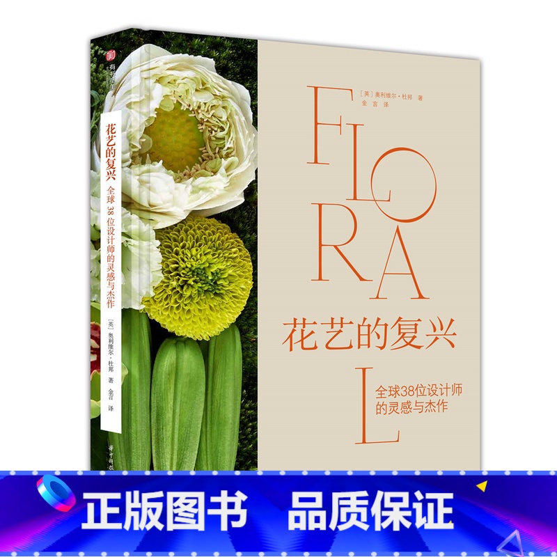 [正版]花艺的复兴 全球38位设计师的灵感与杰作 花卉艺术家 花艺设计师 200个花艺设计案例 商业花艺设计 花艺鉴赏高清大图