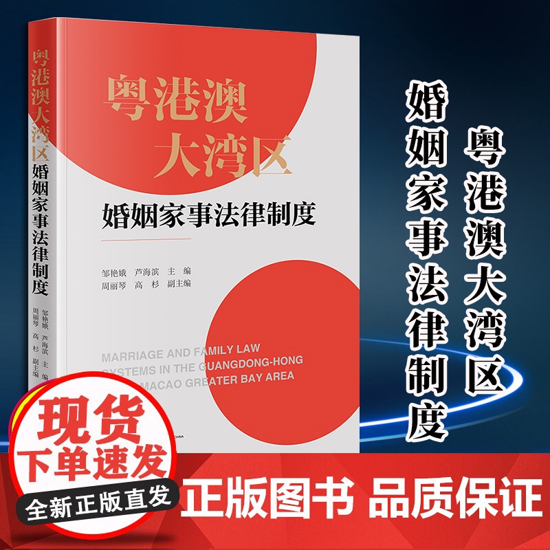 2024新版 粤港澳大湾区婚姻家事法律制度 邹艳娥 芦海滨主编 周丽琴 高杉副主编 法律出版社高清大图