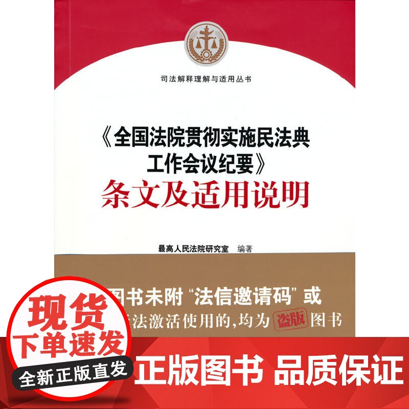 《全国法院贯彻实施民法典工作会议纪要》条文及适用说明