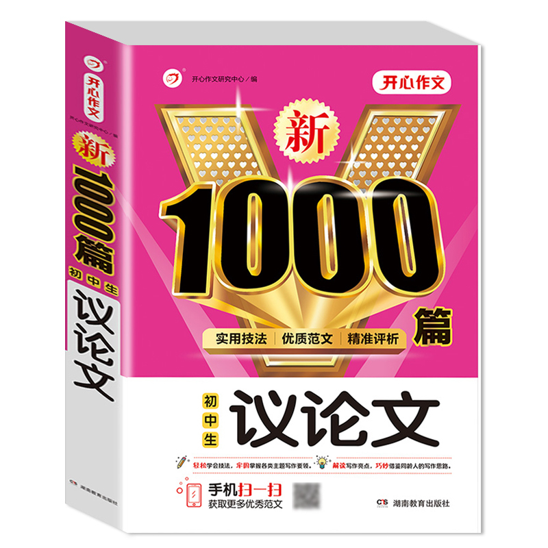 [单本]中考五年满分作文 1000篇 初中通用 [正版]初中满分作文2024年人教版小升初中考高分范文精选作文中考作文书