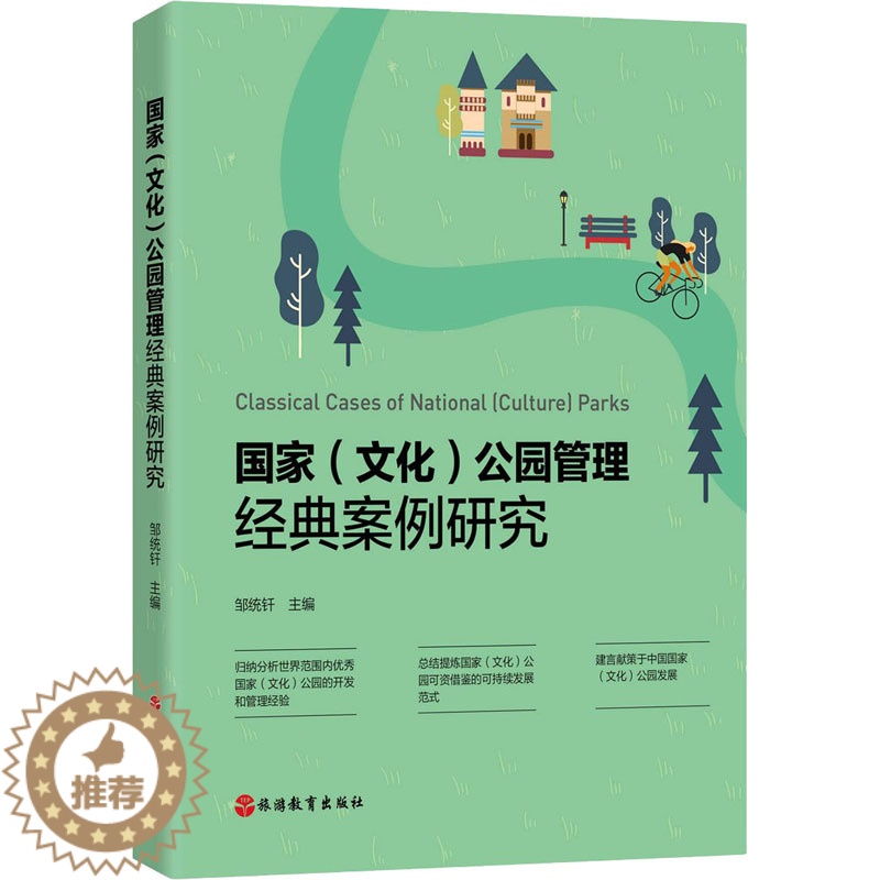 [醉染正版]国家(文化)公园管理经典案例研究 邹统钎 编 管理理论 经管、励志 旅游教育出版社高清大图