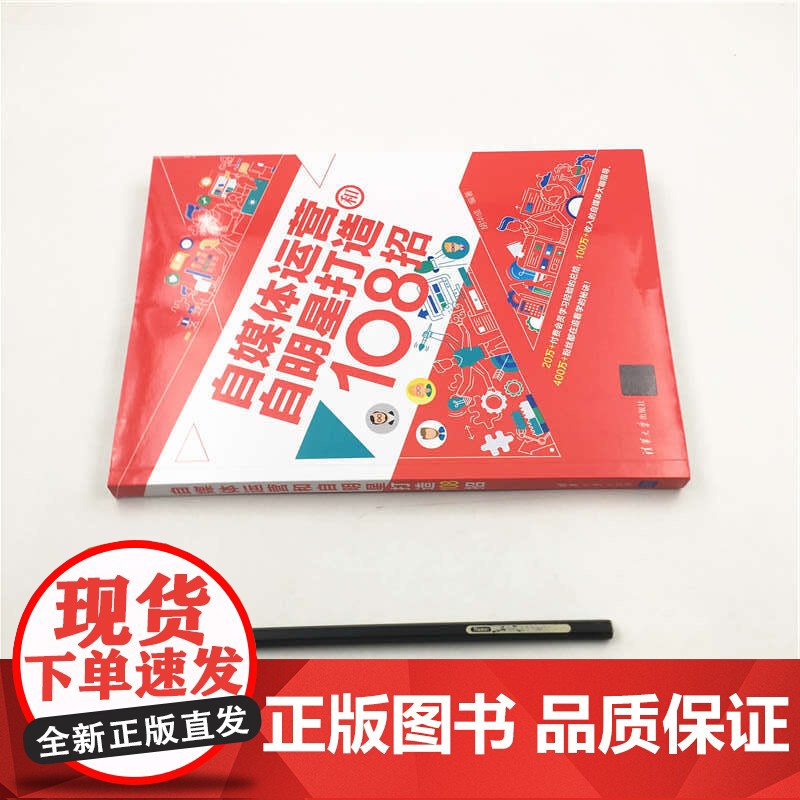 自媒体运营和自明星打造108招 胡华成 清华大学出版社 正版书籍高清大图