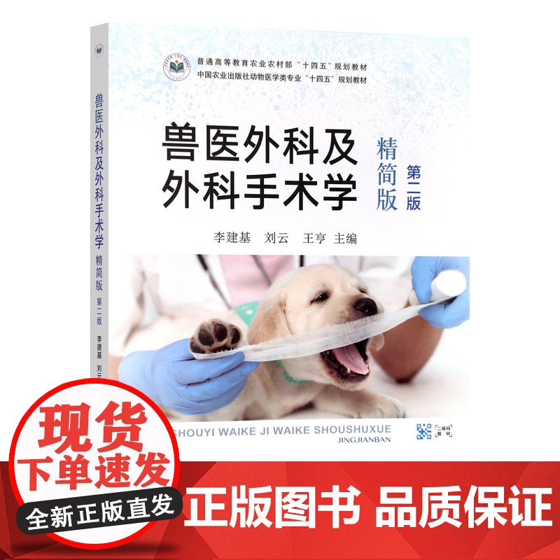 兽医外科及外科手术学(精简版)(第二版) 李建基,刘云,王亨 31521-1 中国农业出版社动物医学类专业“十四五高清大图