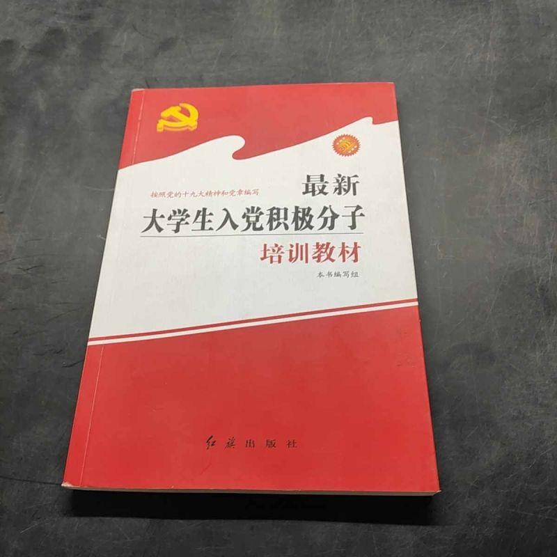 正版新书]最新大学生入党积极分子培训教材本书编写组[编]978750高清大图