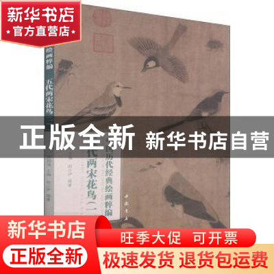 正版 五代两宋花鸟(1)/中国历代经典绘画粹编 赵少俨,苏国强 中国