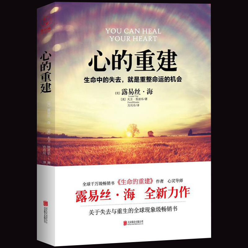 [正版]心的重建 露易丝海 张德芬心理学生命的重建爱的重建生命中的失去就是重整命运如何更积极地生活心灵疗愈好心态哲理励高清大图