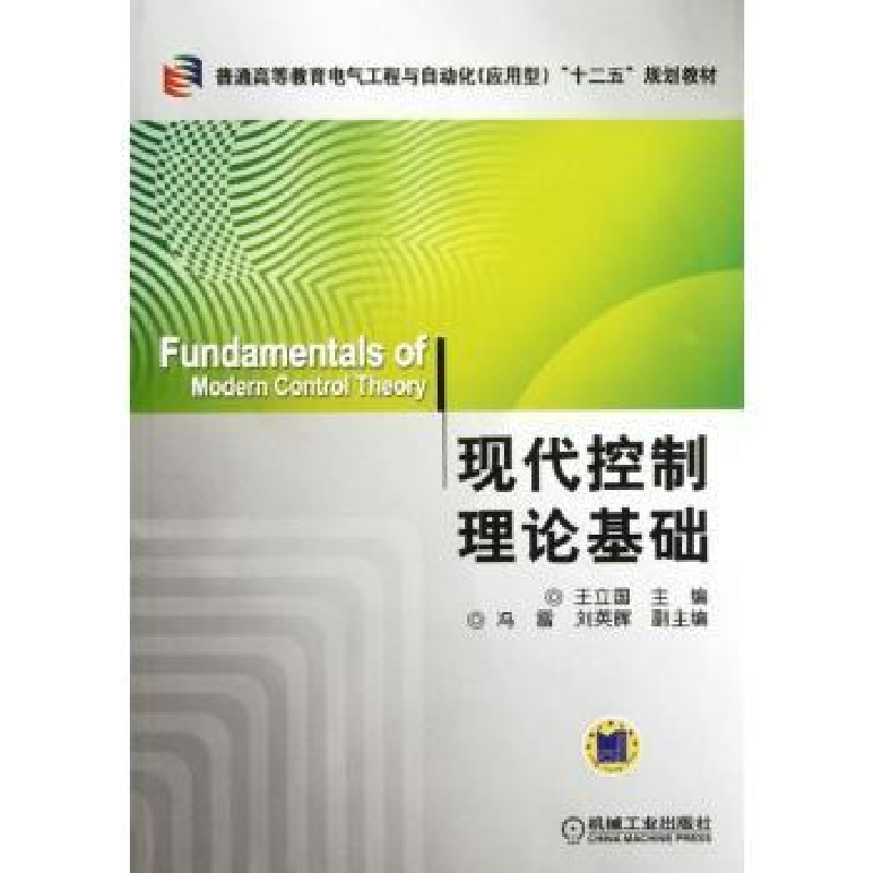 诺森现代控制理论基础王立国主编9787111379898机械工业出版社