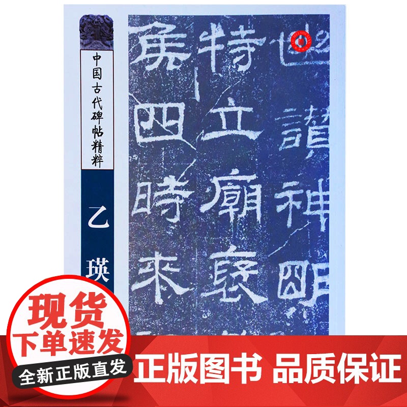 正版 中国古代碑帖精粹——张迁碑 彭兴林 山东美术出版社高清大图